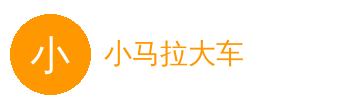 小马拉大车