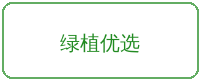 小马拉大车合作品牌绿植优选