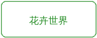 小马拉大车合作品牌花卉世界