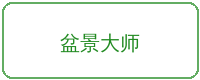 小马拉大车合作品牌盆景大师