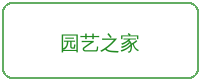 小马拉大车合作品牌园艺之家